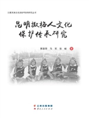 cover image of 昆明撒梅人文化保护传承研究